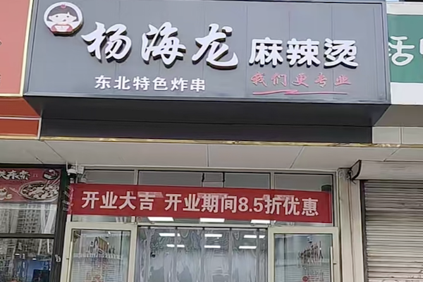 杨海龙麻辣烫