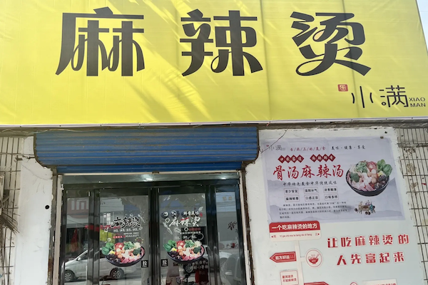 小满麻辣烫 小满麻辣烫