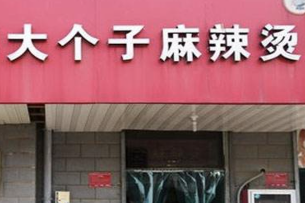 大个子麻辣烫