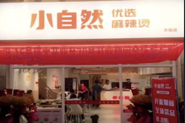 小自然麻辣烫 小自然麻辣烫
