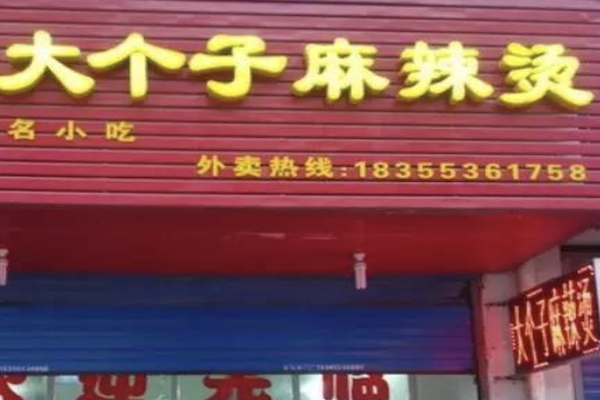 大个子麻辣烫
