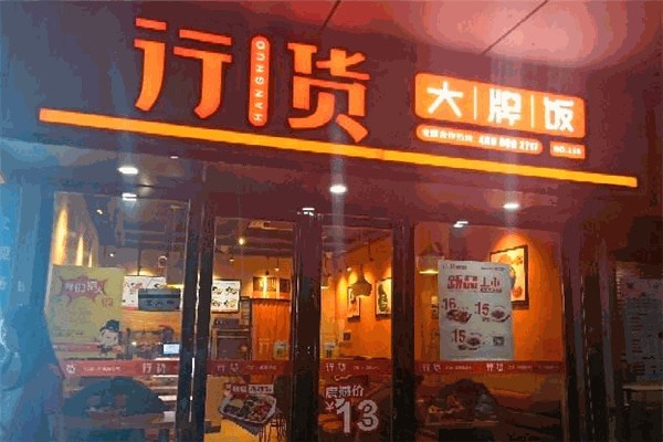 行货大牌饭