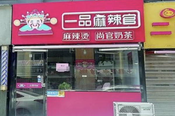 一品麻辣官麻辣烫 一品麻辣官麻辣烫