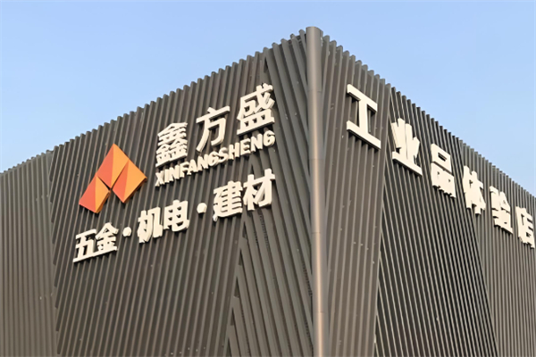 鑫方盛五金建材 鑫方盛五金建材