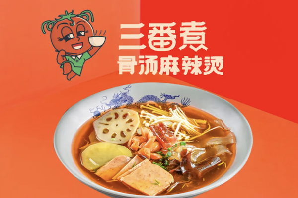 三番煮麻辣烫
