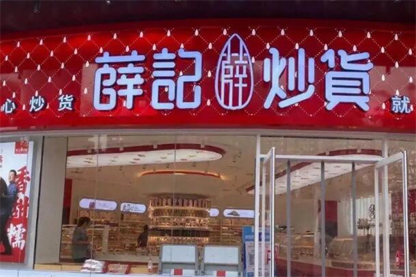 薛记炒货店 薛记炒货店