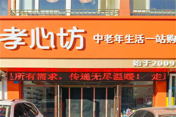 孝心坊老年用品
