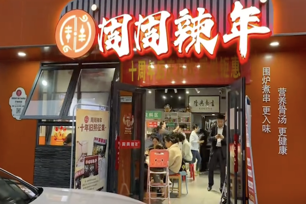周周辣年麻辣烫 周周辣年麻辣烫