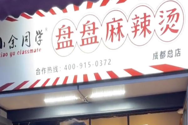 小余同学盘盘麻辣烫