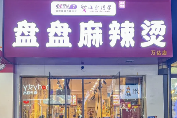 小余同学盘盘麻辣烫
