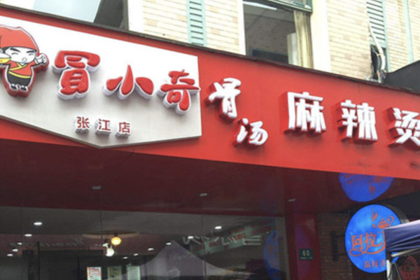 冒小奇骨汤麻辣烫
