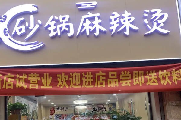 特色砂锅麻辣烫 特色砂锅麻辣烫