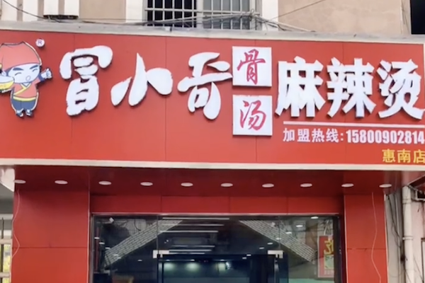 冒小奇骨汤麻辣烫