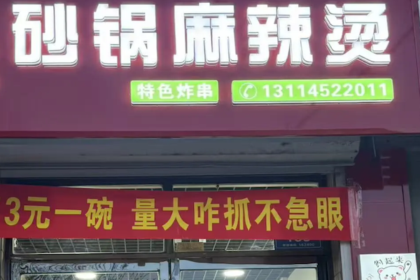 特色砂锅麻辣烫 特色砂锅麻辣烫