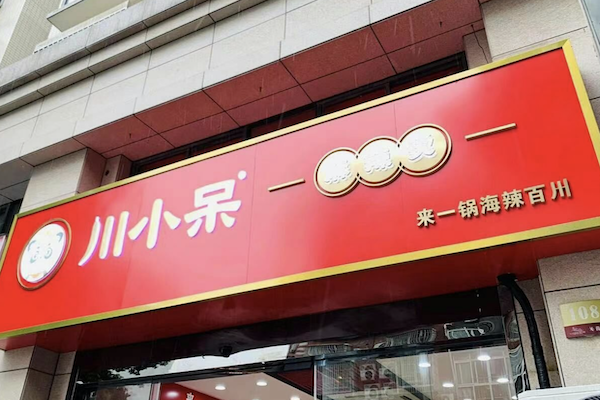 川小呆麻辣烫 川小呆麻辣烫