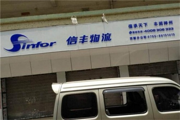 信丰物流快递