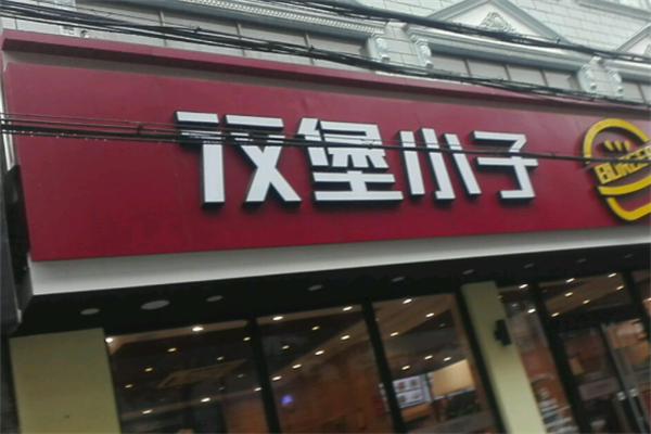 汉堡小子炸鸡汉堡 汉堡小子炸鸡汉堡