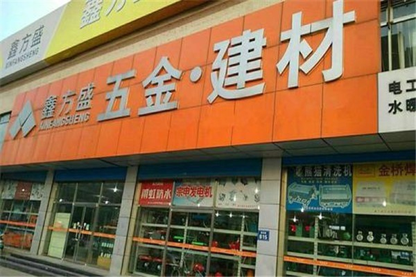 鑫方盛五金建材 鑫方盛五金建材