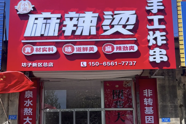 小满麻辣烫 小满麻辣烫