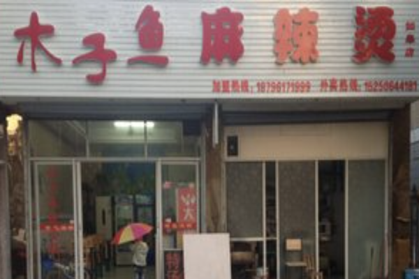 木子鱼麻辣烫