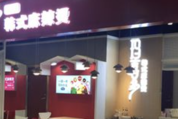 韩式麻辣烫店 韩式麻辣烫店