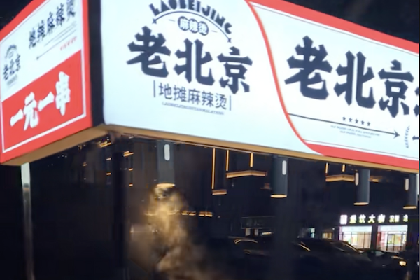 老北京地摊麻辣烫