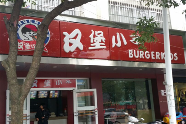 汉堡小子炸鸡汉堡 汉堡小子炸鸡汉堡