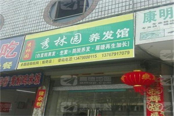 秀林园养发
