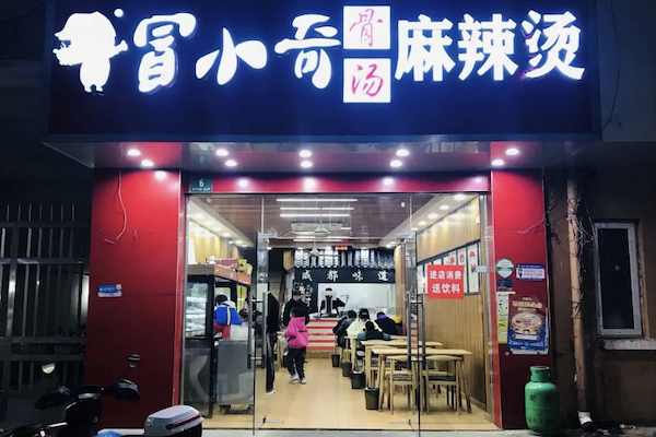 冒小奇骨汤麻辣烫
