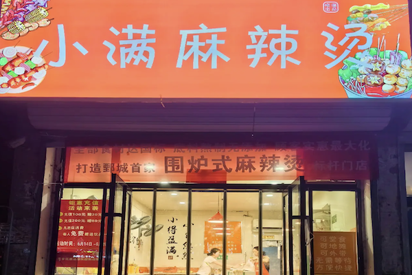 小满麻辣烫 小满麻辣烫