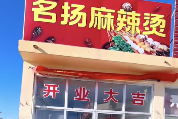 名扬麻辣烫