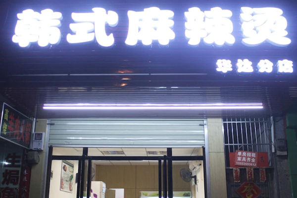 韩式麻辣烫店 韩式麻辣烫店