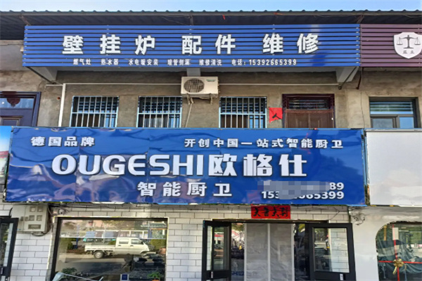 欧格仕厨卫 欧格仕厨卫