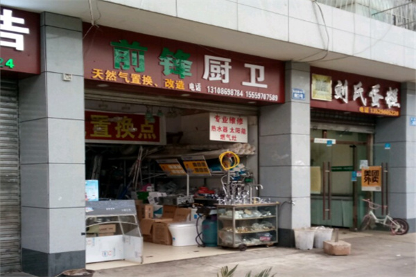 前锋厨卫 前锋厨卫