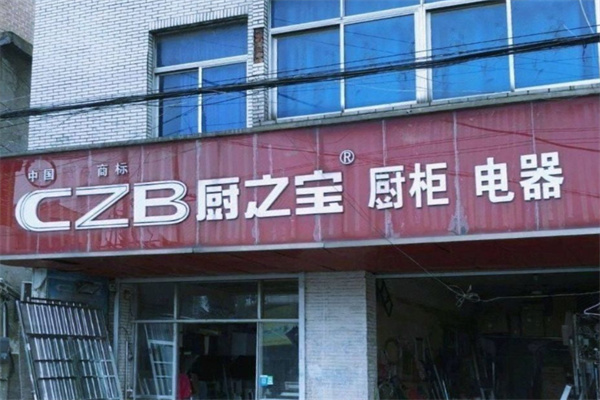 厨之宝电器 厨之宝电器
