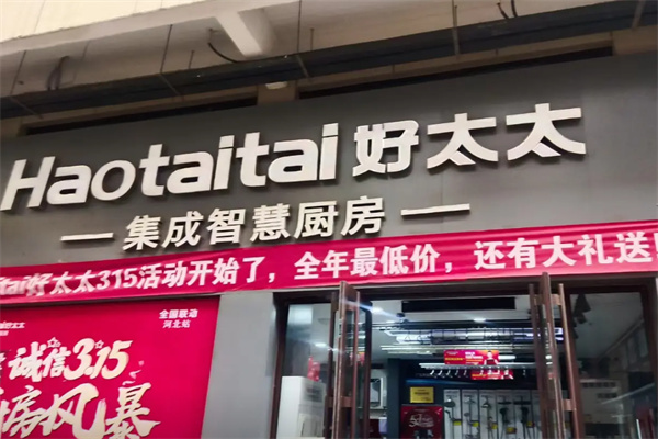 好太太厨卫电器 好太太厨卫电器