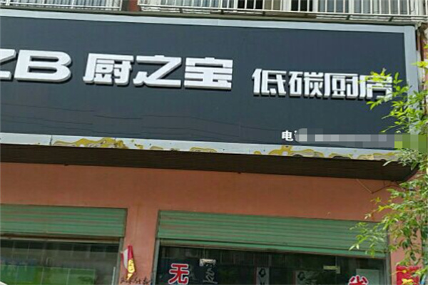 厨之宝电器 厨之宝电器