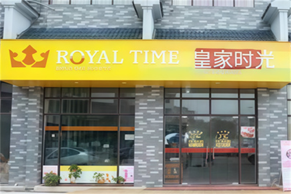 皇家时光蛋糕 皇家时光蛋糕
