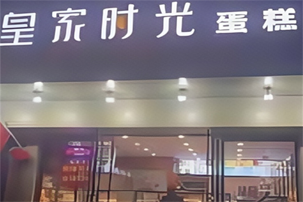 皇家时光蛋糕 皇家时光蛋糕