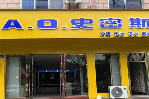 史密斯厨卫电器 史密斯厨卫电器
