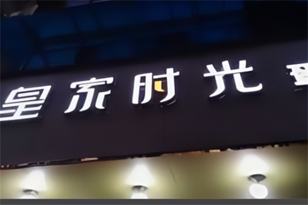 皇家时光蛋糕 皇家时光蛋糕