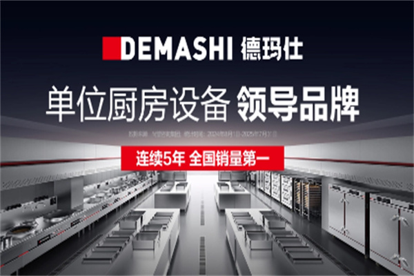 DEMASHI德玛仕厨电 DEMASHI德玛仕厨电