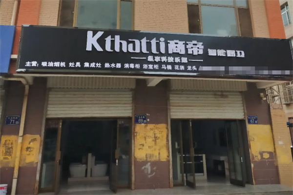 商帝智能厨卫 商帝智能厨卫