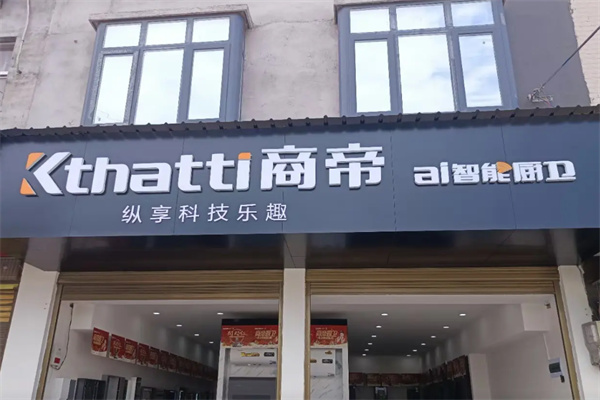 商帝智能厨卫 商帝智能厨卫