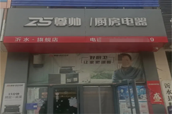 尊帅厨卫 尊帅厨卫