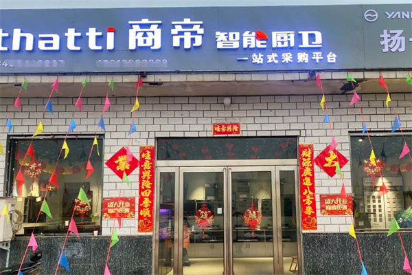 商帝智能厨卫 商帝智能厨卫