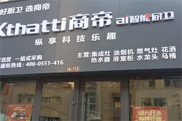 商帝智能厨卫 商帝智能厨卫