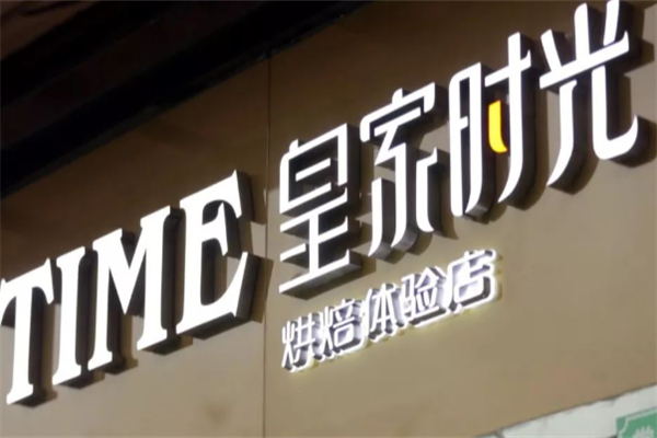 皇家时光蛋糕 皇家时光蛋糕