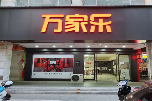 万家乐厨卫 万家乐厨卫