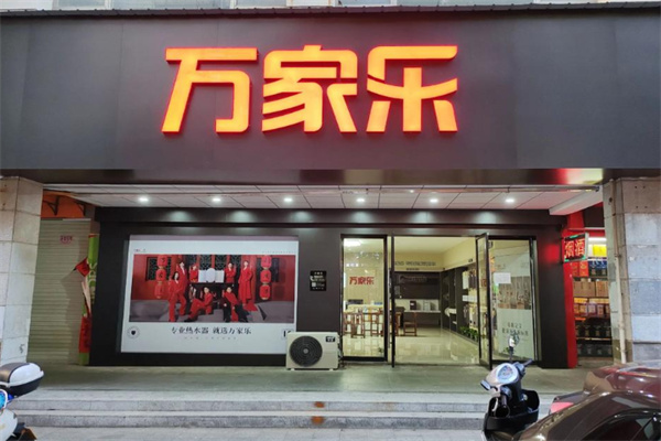 万家乐厨房电器 万家乐厨房电器